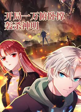 开局一万俯卧撑：轰杀神明 动态漫画动漫