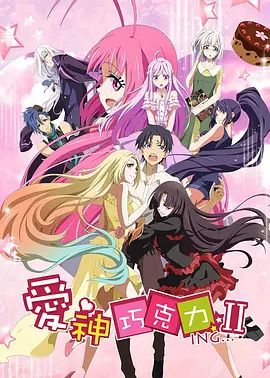 爱神巧克力第二季