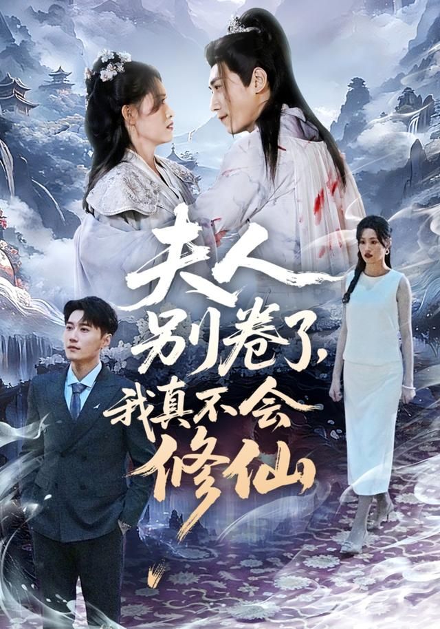 夫人别卷了，我真不会修仙