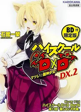 恶魔高校D×DBorNOAD电影